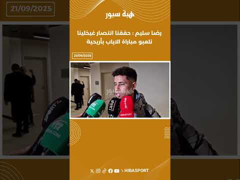 رضا سليم : حققنا انتصار غيخلينا نلعبو مباراة الاياب بأريحية