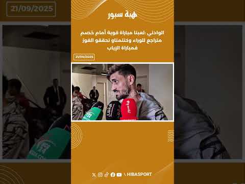 الوادني :لعبنا مباراة قوية أمام خصم متراجع للوراء وكنتمناو نحققو الفوز فمباراة الإياب
