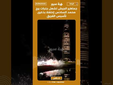 جماهير الجيش تشعل جنبات برج محمد السادس إحتفلا بذكرى تأسيس الفريق