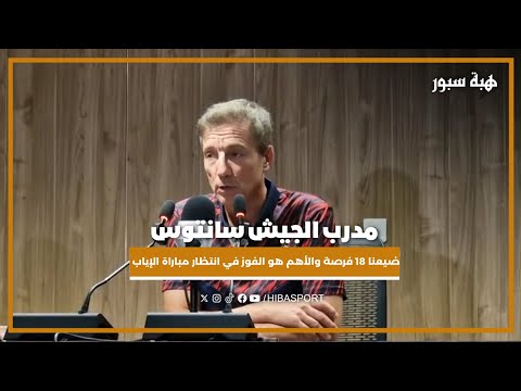 مدرب الجيش سانتوس : ضيعنا 18 فرصة والأهم هو الفوز في انتظار مباراة الإياب