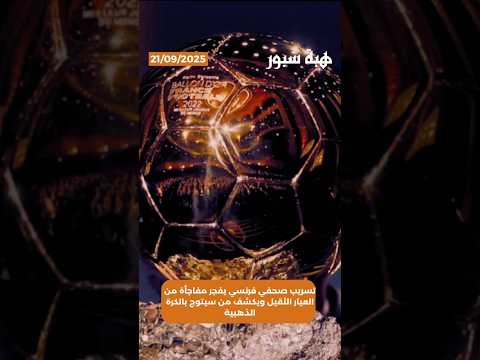 تسريب صحفي فرنسي يفجر مفاجأة من العيار الثقيل ويكشف من سيتوج بالكرة الذهبية