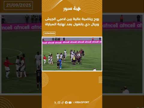 روح رياضية عالية بين لاعبي الجيش وريال دي بانغول بعد نهاية المباراة