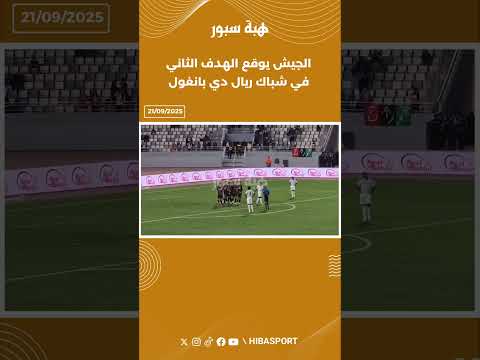 الجيش يوقع الهدف الثاني في شباك ريال دي بانغول