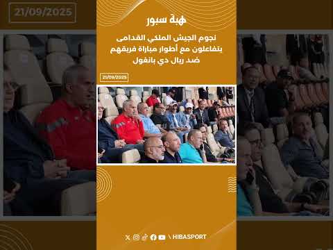 نجوم الجيش الملكي القدامى يتفاعلون مع أطوار مباراة فريقهم ضد ريال دي بانغول