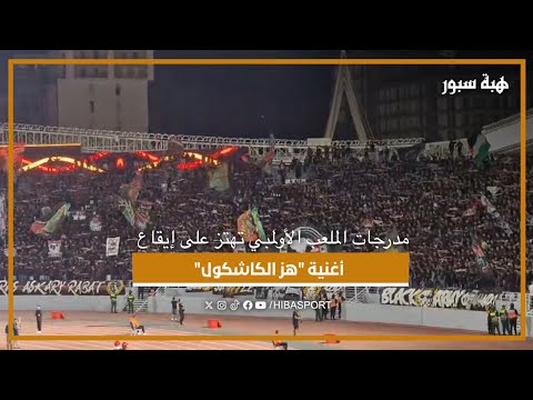 مدرجات الملعب الأولمبي تهتز على إيقاع أغنية "هز الكاشكول"