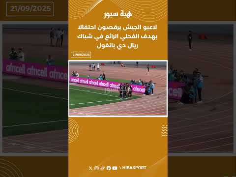 لاعبو الجيش يرقصون احتفالا بهدف الفحلي الرائع في شباك ريال دي بانغول