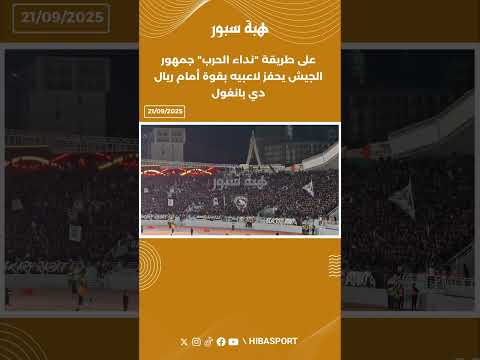 على طريقة "نداء الحرب" جمهور الجيش يحفز لاعبيه بقوة أمام ريال دي بانغول