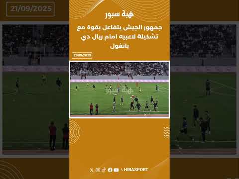 جمهور الجيش يتفاعل بقوة مع تشكيلة لاعبيه امام ريال دي بانغول