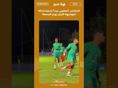 المنتخب المغربي يبدأ استعداداته لمواجهة النيجر يوم الجمعة