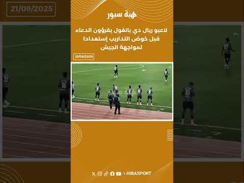 لاعبو ريال دي بانغول يقرؤون الدعاء قبل خوض التداريب إستعدادا لمواجهة الجيش