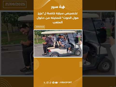تخصيص سيارة خاصة ل"عزيز مول الحوت" لتمكينه من دخول الملعب