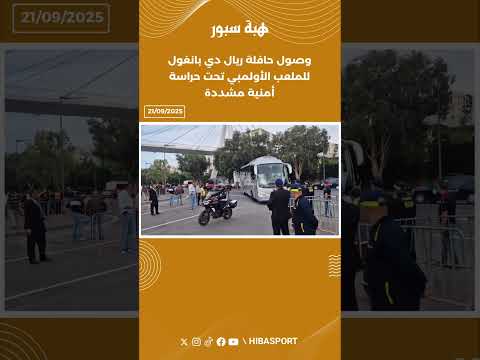 وصول حافلة ريال دي بانغول للملعب الأولمبي تحت حراسة أمنية مشددة