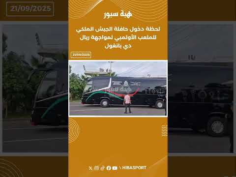 لحظة دخول حافلة الجيش الملكي للملعب الأولمبي لمواجهة ريال دي بانغول