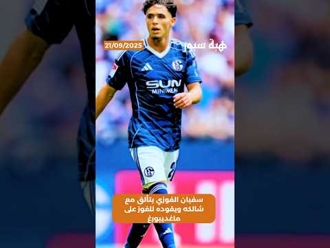 سفيان الفوزي يتألق مع شالكه ويقوده للفوز على ماغديبورغ