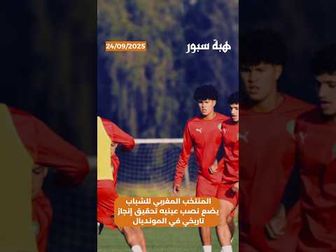 المنتخب المغربي للشباب يضع نصب عينيه تحقيق إنجاز تاريخي في المونديال