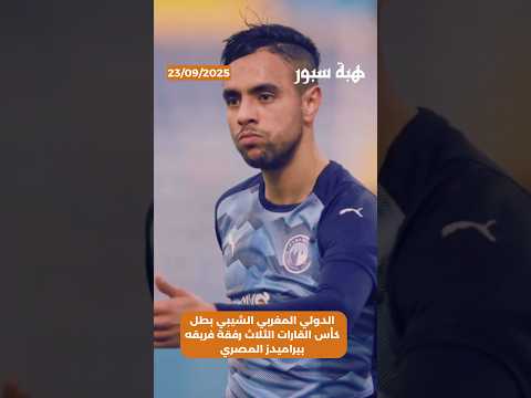 الدولي المغربي الشيبي بطل كأس القارات الثلاث رفقة فريقه بيراميدز المصري