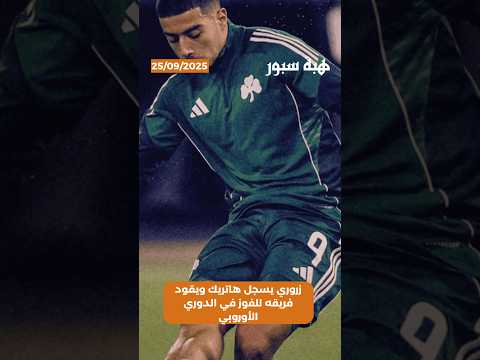 زروري يسجل هاتريك ويقود فريقه للفوز في الدوري الأوروبي