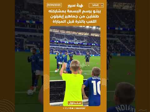 بيتـو يرسم البسمة بمشاركته طفلين من جماهير إيفرتون اللعب بالكرة قبل المباراة