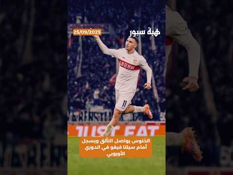 الخنوس يواصل التألق ويسجل أمام سيلتا فيغو في الدوري الأوروبي