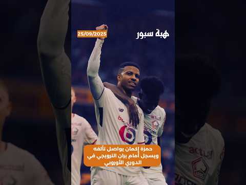 حمزة إكمان يواصل تألقه ويسجل أمام بران النرويجي في الدوري الأوروبي