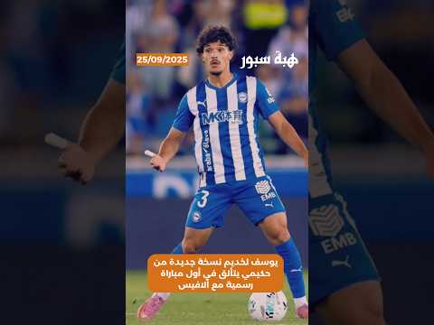 يوسف لخديم نسخة جديدة من حكيمي يتألق في أول مباراة رسمية مع ألافيس