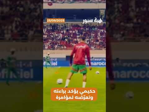 حكيمي يؤكد براءته وتعرّضه لمؤامرة