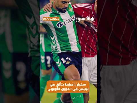 سفيان أمرابط يتألق مع بيتيس في الدوري الأوروبي