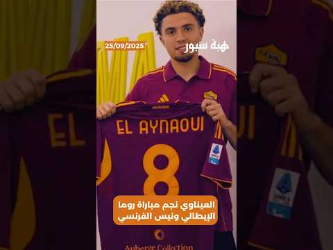 العيناوي نجم مباراة روما الإيطالي ونيس الفرنسي