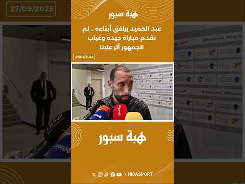 عبد الحميد يرافق أبناءه .. لم نقدم مباراة جيدة وغياب الجمهور أثر علينا