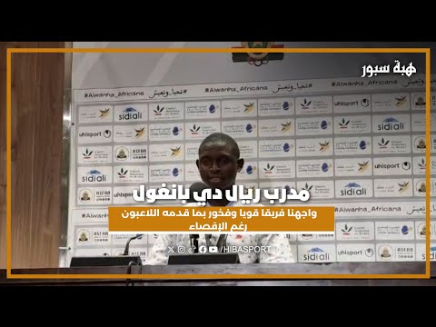 مدرب ريال دي بانغول : واجهنا فريقا قويا وفخور بما قدمه اللاعبون رغم الإقصاء