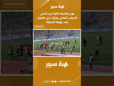 روح رياضية عالية بين لاعبي الجيش الملكي وريال دي بانغول بعد نهاية المباراة