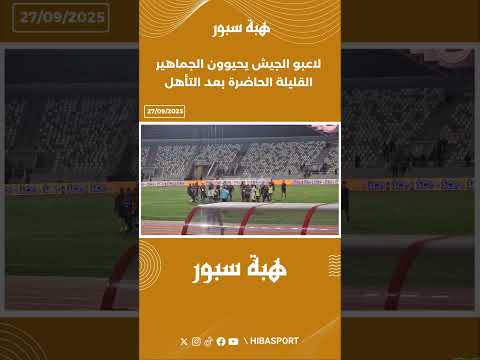 لاعبو الجيش يحيوون الجماهير القليلة الحاضرة بعد التأهل