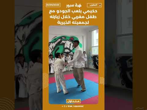 حكيمي يلعب الجودو مع طفل مغربي خلال زيارته لجمعيته الخيرية
