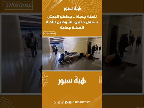 لقطة جميلة .. جماهير الجيش تستغل ما بين الشوطين لتأدية الصلاة جماعة