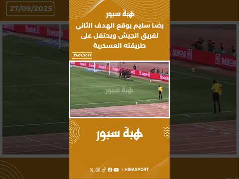 رضا سليم يوقع الهدف الثاني لفريق الجيش ويحتفل على طريقته العسكرية