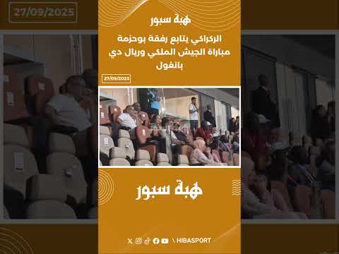 الركراكي يتابع رفقة بوحزمة مباراة الجيش الملكي وريال دي بانغول