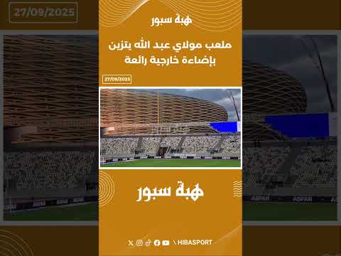 ملعب مولاي عبد الله يتزين بإضاءة خارجية رائعة