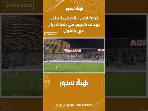 فرحة لاعبي الجيش الملكي بهدف كارنيرو في شباك ريال دي بانغول