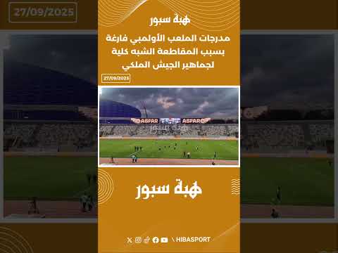 مدرجات الملعب الأولمبي فارغة بسبب المقاطعة الشبه كلية لجماهير الجيش الملكي