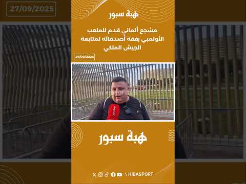 مشجع ألماني قدم للملعب الأولمبي رفقة أصدقائه لمتابعة الجيش الملكي