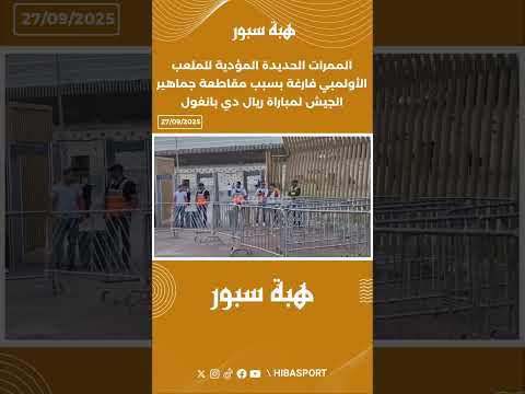 الممرات الحديدة المؤدية للملعب الأولمبي فارغة بسبب مقاطعة جماهير الجيش لمباراة ريال دي بانغول