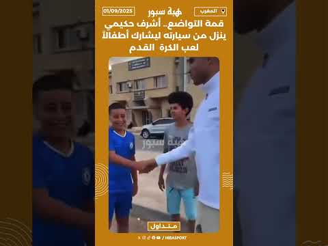 قمة التواضع.. أشرف حكيمي ينزل من سيارته ليشارك أطفالاً لعب الكرة القدم