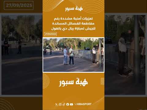 تعزيزات أمنية مشددة رغم مقاطعة الفصائل المساندة للجيش لمباراة ريال دي بانغول