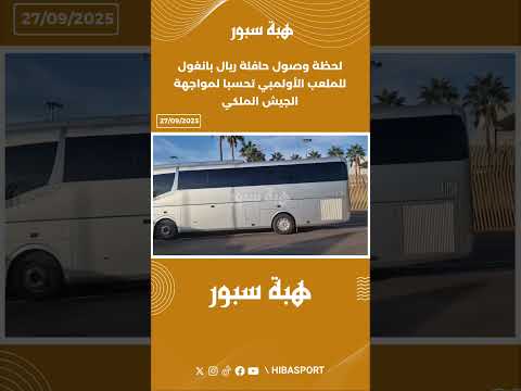 لحظة وصول حافلة ريال بانغول للملعب الأولمبي تحسبا لمواجهة الجيش الملكي