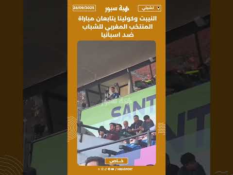 النيبت وكولينا يتابعان مباراة المنتخب المغربي للشباب ضد اسبانيا