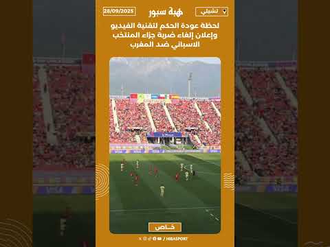 لحظة عودة الحكم لتقنية الفيديو وإعلان إلغاء ضربة جزاء المنتخب الاسباني ضد المغرب