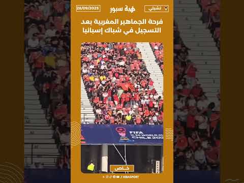فرحة الجماهير المغربية بعد التسجيل في شباك إسبانيا