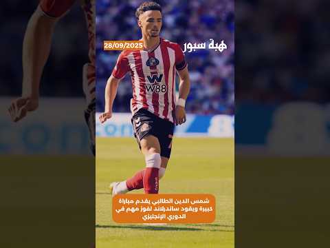 شمس الدين الطالبي يقدم مباراة كبيرة ويقود ساندرلاند لفوز مهم في الدوري الإنجليزي