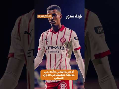 أوناحي والهلالي يتألقان في مواجهة فريقيهما في الدوري الإسباني