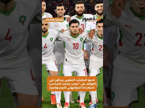 لاعبو المنتخب المغربي يبدأون في التوافد على "مركب محمد السادس" استعدادا لمواجهتي النيجر وزامبيا
